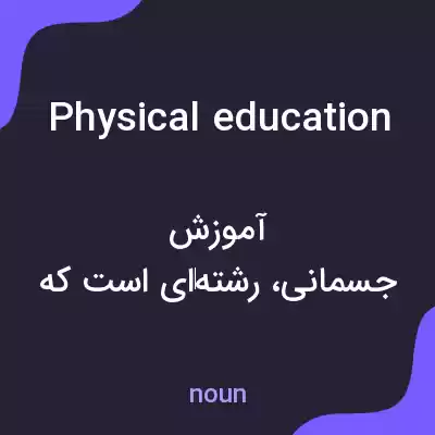 معنی physical education به فارسی معنی physical education به فارسی