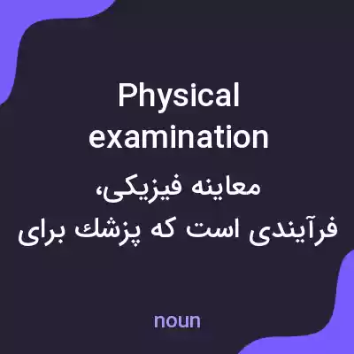 معنی physical examination به فارسی معنی physical examination به فارسی