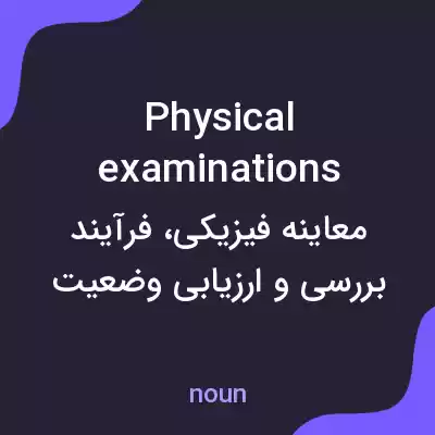 معنی physical examinations به فارسی معنی physical examinations به فارسی