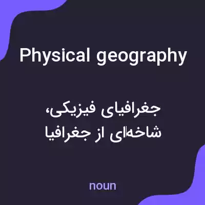 معنی physical geography به فارسی معنی physical geography به فارسی