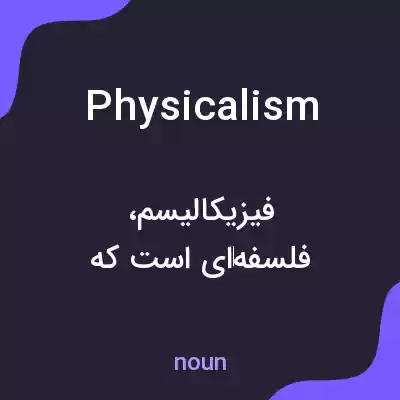 معنی physicalism به فارسی