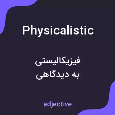 معنی physicalistic به فارسی معنی physicalistic به فارسی