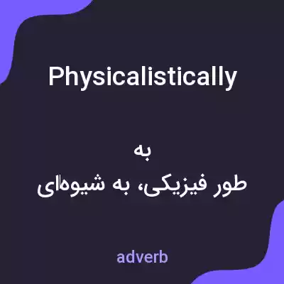 معنی physicalistically به فارسی معنی physicalistically به فارسی
