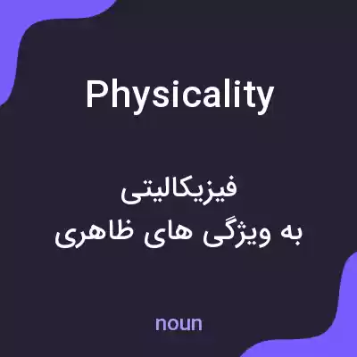 معنی physicality به فارسی