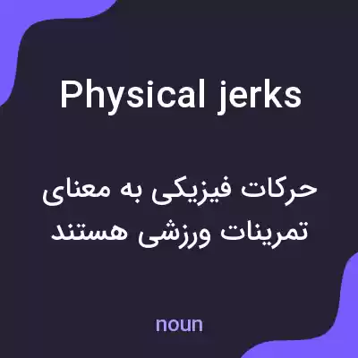 معنی physical jerks به فارسی