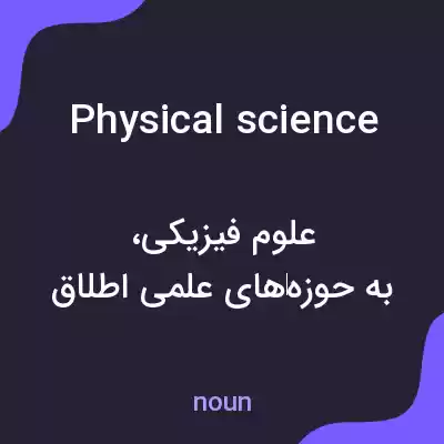 معنی physical science به فارسی معنی physical science به فارسی