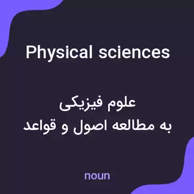 معنی physical sciences به فارسی