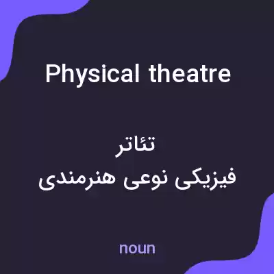معنی physical theatre به فارسی
