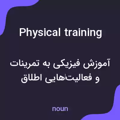 معنی physical training به فارسی