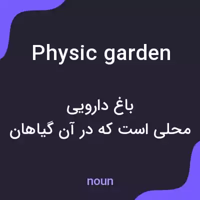 معنی physic garden به فارسی