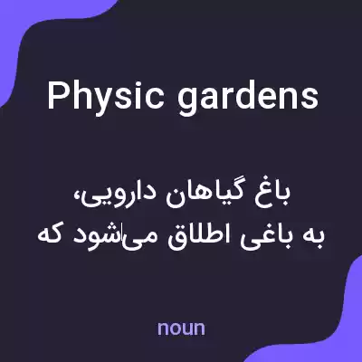 معنی physic gardens به فارسی معنی physic gardens به فارسی