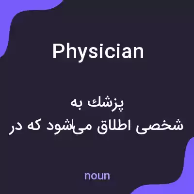 معنی physician به فارسی