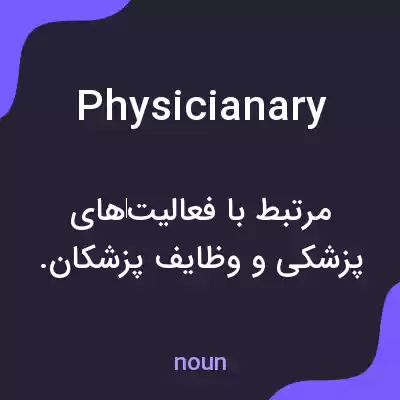 معنی physicianary به فارسی معنی physicianary به فارسی