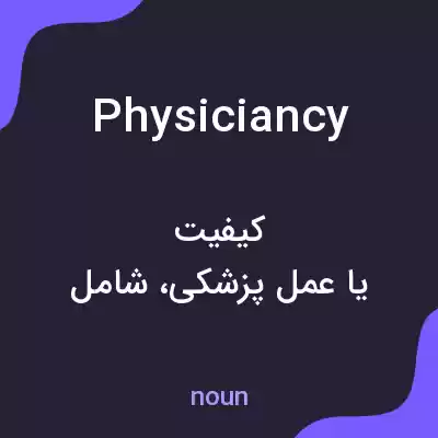 معنی physiciancy به فارسی معنی physiciancy به فارسی