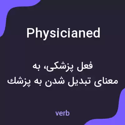 معنی physicianed به فارسی معنی physicianed به فارسی