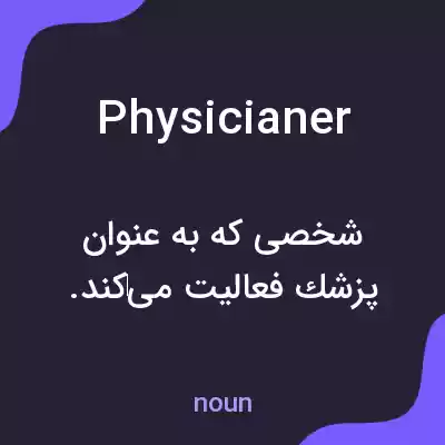 معنی physicianer به فارسی معنی physicianer به فارسی