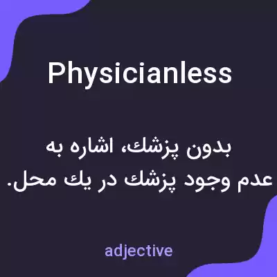 معنی physicianless به فارسی معنی physicianless به فارسی
