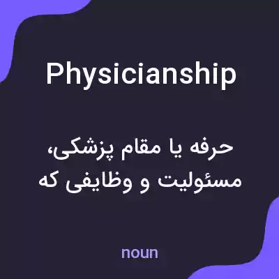 معنی physicianship به فارسی معنی physicianship به فارسی