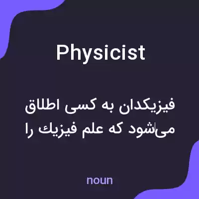 معنی physicist به فارسی معنی physicist به فارسی
