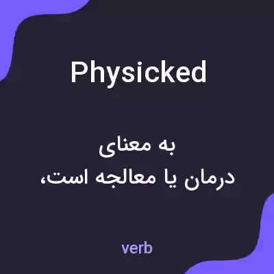 معنی physicked به فارسی معنی physicked به فارسی