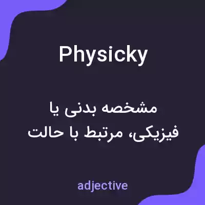 معنی physicky به فارسی معنی physicky به فارسی