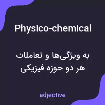 معنی physico-chemical به فارسی معنی physico-chemical به فارسی