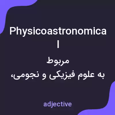 معنی physicoastronomical به فارسی معنی physicoastronomical به فارسی