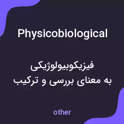 معنی physicobiological به فارسی
