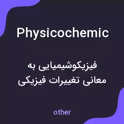 معنی physicochemic به فارسی معنی physicochemic به فارسی