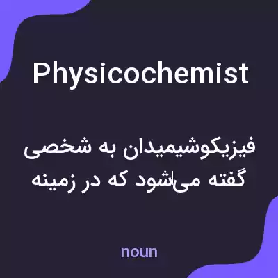 معنی physicochemist به فارسی معنی physicochemist به فارسی