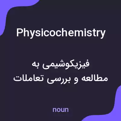 معنی physicochemistry به فارسی معنی physicochemistry به فارسی