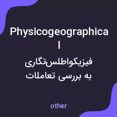 معنی physicogeographical به فارسی معنی physicogeographical به فارسی