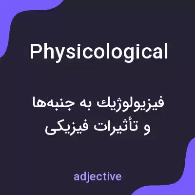 معنی physicological به فارسی معنی physicological به فارسی