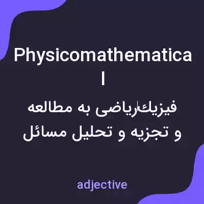 معنی physicomathematical به فارسی