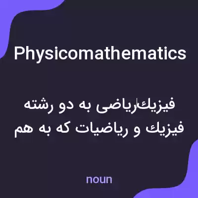 معنی physicomathematics به فارسی معنی physicomathematics به فارسی