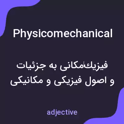 معنی physicomechanical به فارسی معنی physicomechanical به فارسی