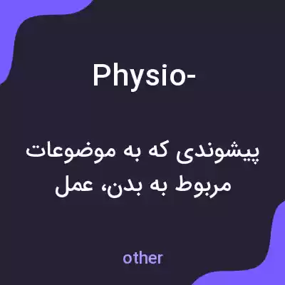 معنی physio- به فارسی معنی physio- به فارسی