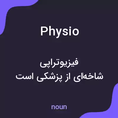 معنی physio به فارسی معنی physio به فارسی