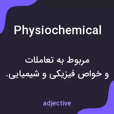 معنی physiochemical به فارسی معنی physiochemical به فارسی