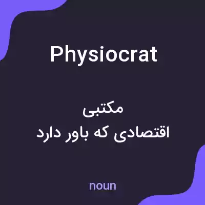 معنی physiocrat به فارسی معنی physiocrat به فارسی