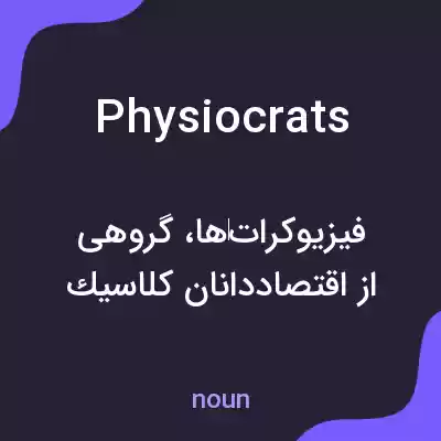 معنی physiocrats به فارسی معنی physiocrats به فارسی