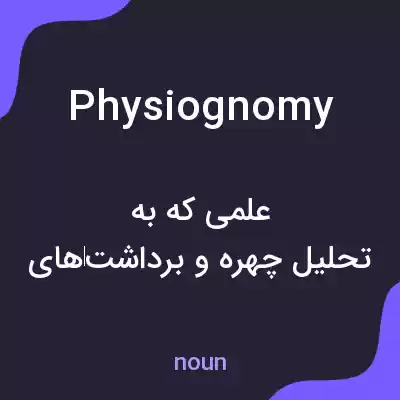 معنی physiognomy به فارسی