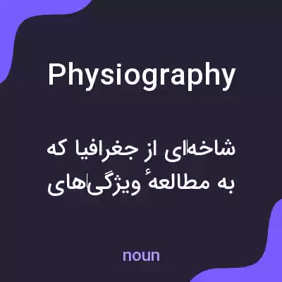 معنی physiography به فارسی معنی physiography به فارسی