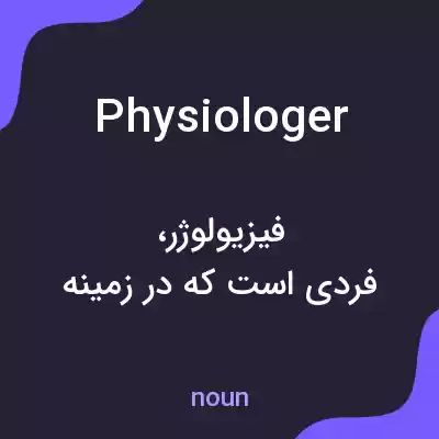 معنی physiologer به فارسی