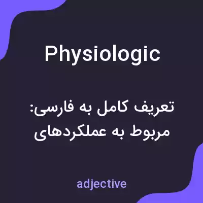 معنی physiologic به فارسی