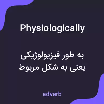 معنی physiologically به فارسی