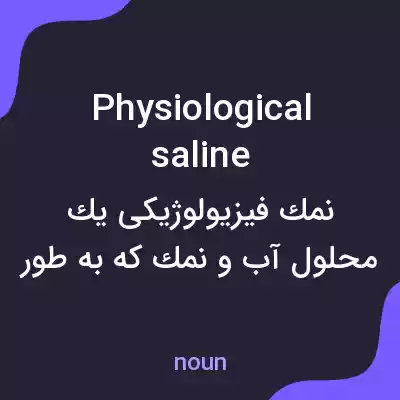 معنی physiological saline به فارسی معنی physiological saline به فارسی