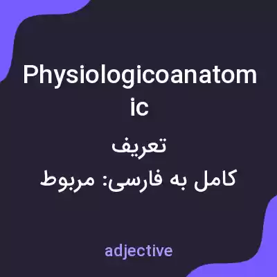 معنی physiologicoanatomic به فارسی