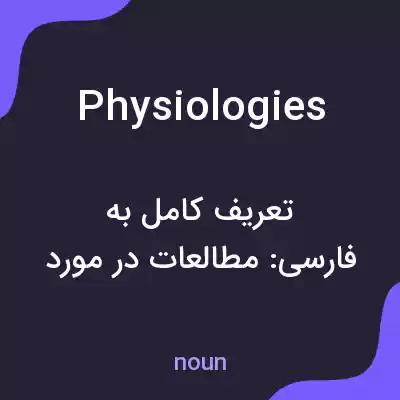 معنی physiologies به فارسی