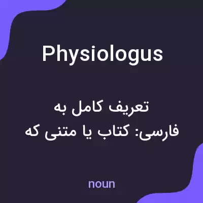معنی physiologus به فارسی